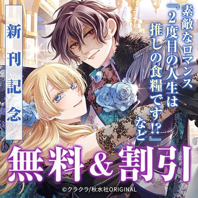 素敵なロマンス『2度目の人生は推しの食糧です!?【単行本版】V』ほか新刊配信