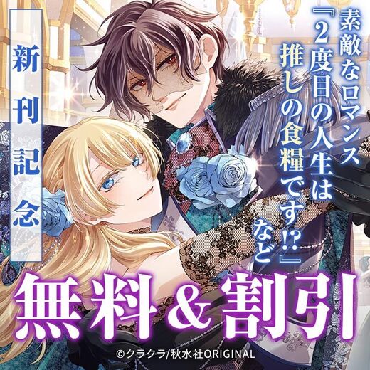 素敵なロマンス『2度目の人生は推しの食糧です!?【単行本版】V』ほか新刊配信