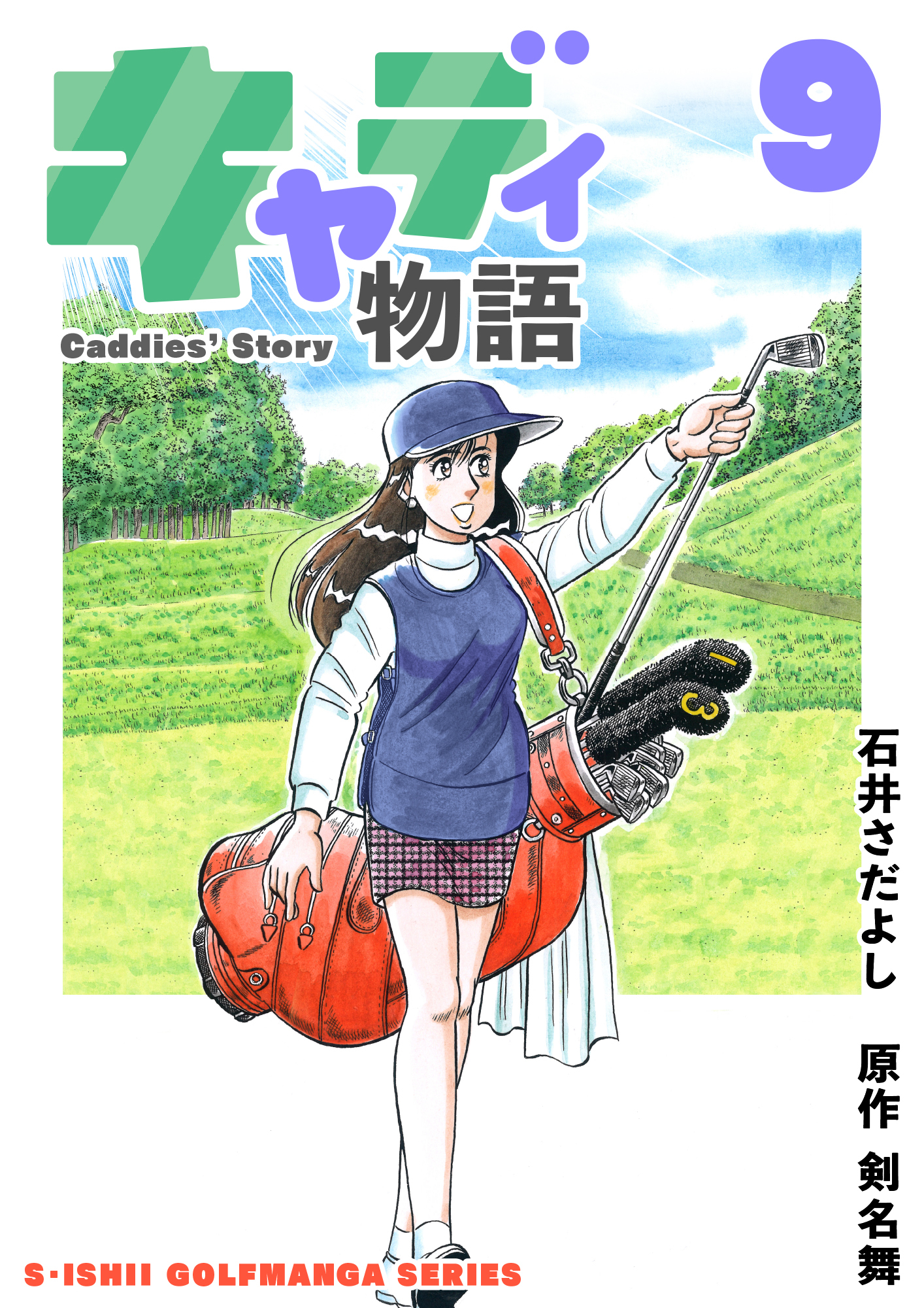 石井さだよしゴルフ漫画シリーズ キャディ物語 9巻 無料 試し読みなら Amebaマンガ 旧 読書のお時間です