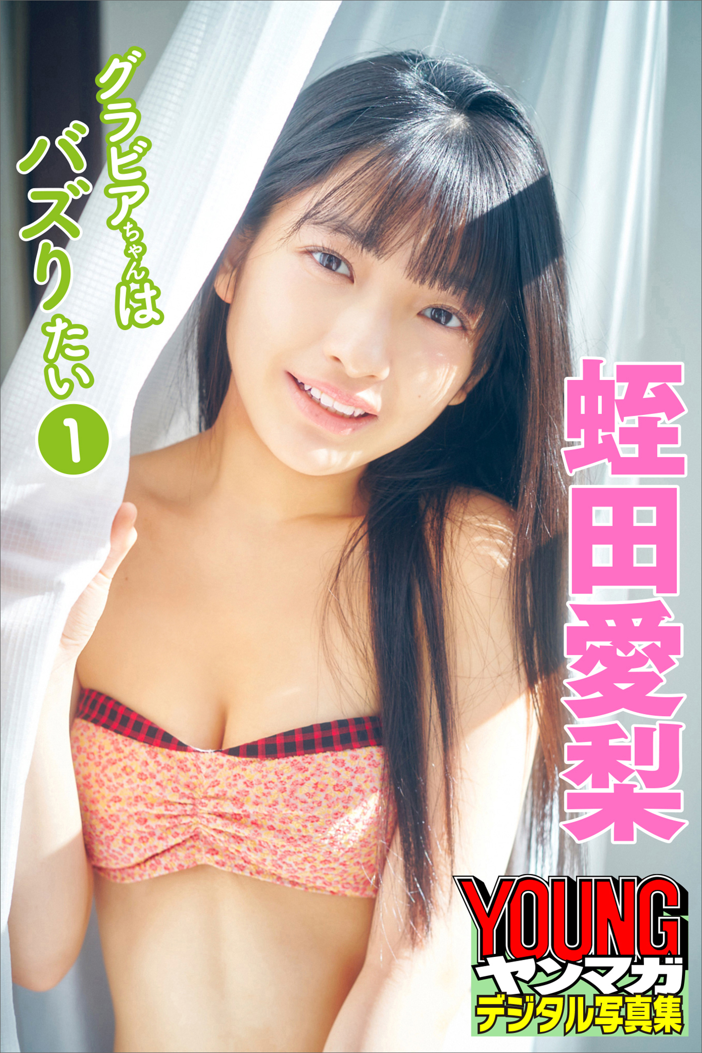 蛭田愛梨　グラビアちゃんはバズりたい１　ヤンマガデジタル写真集