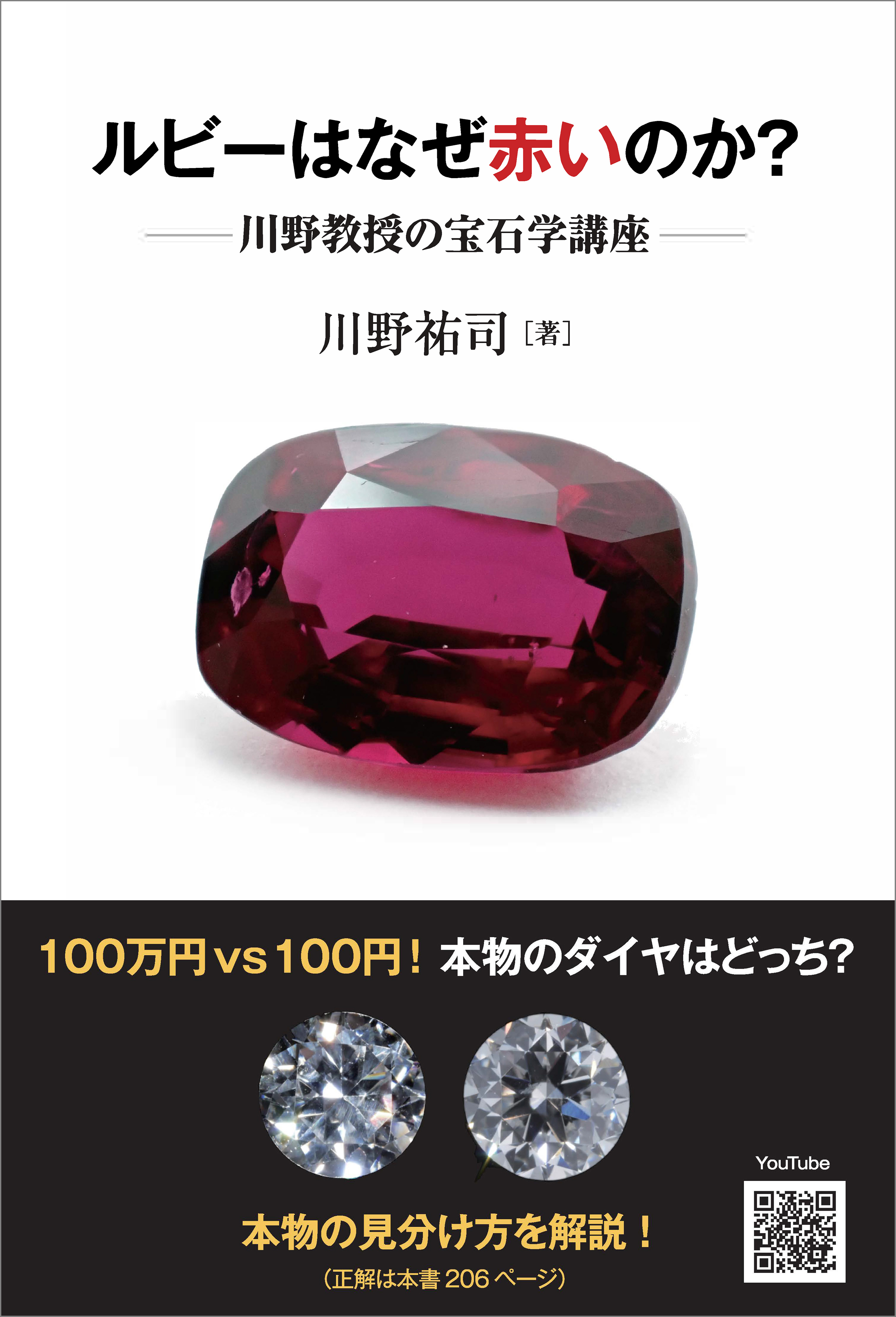 ルビーはなぜ赤いのか？