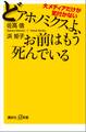 大メディアだけが気付かない どアホノミクスよ、お前はもう死んでいる