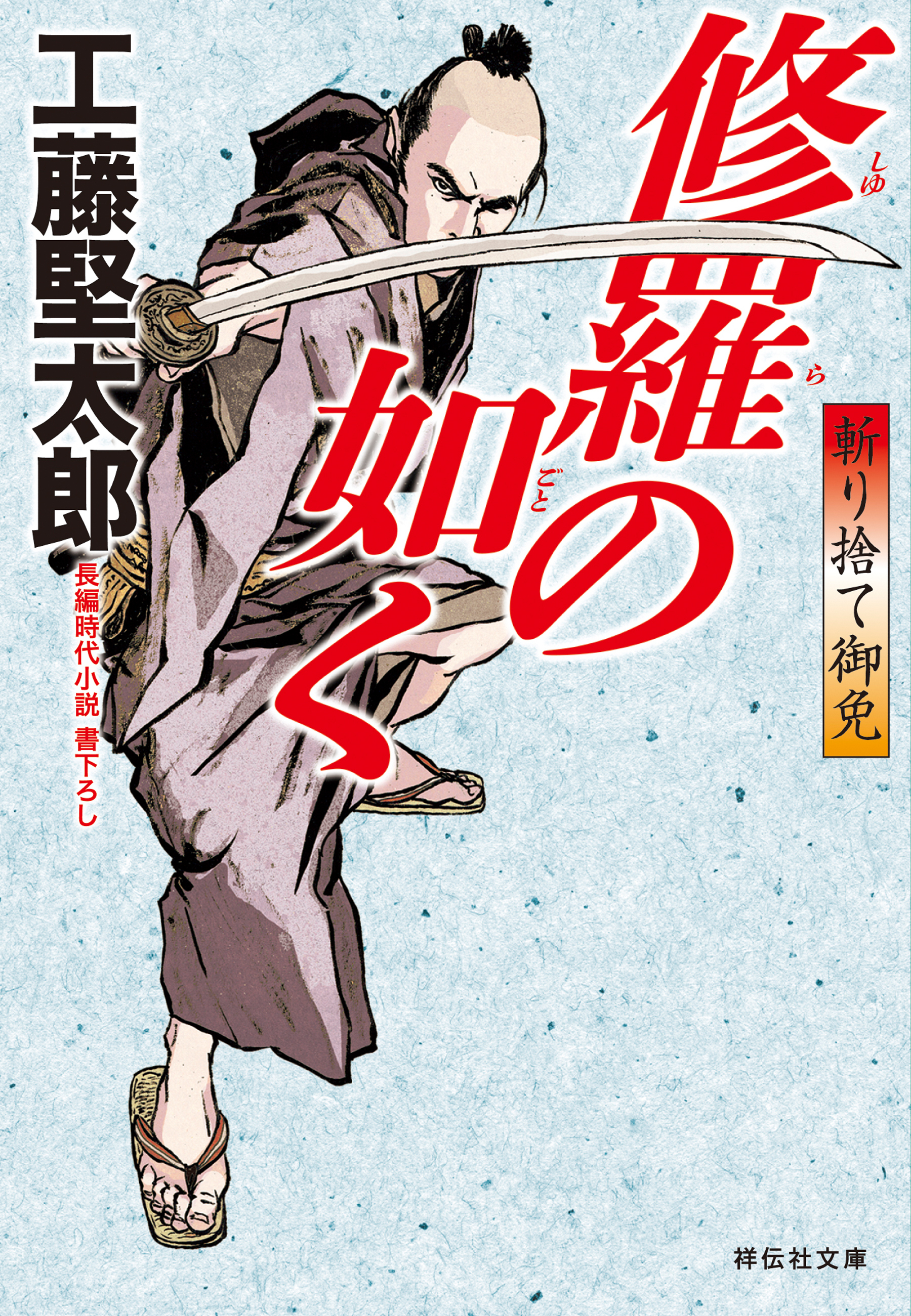 斬り捨て御免