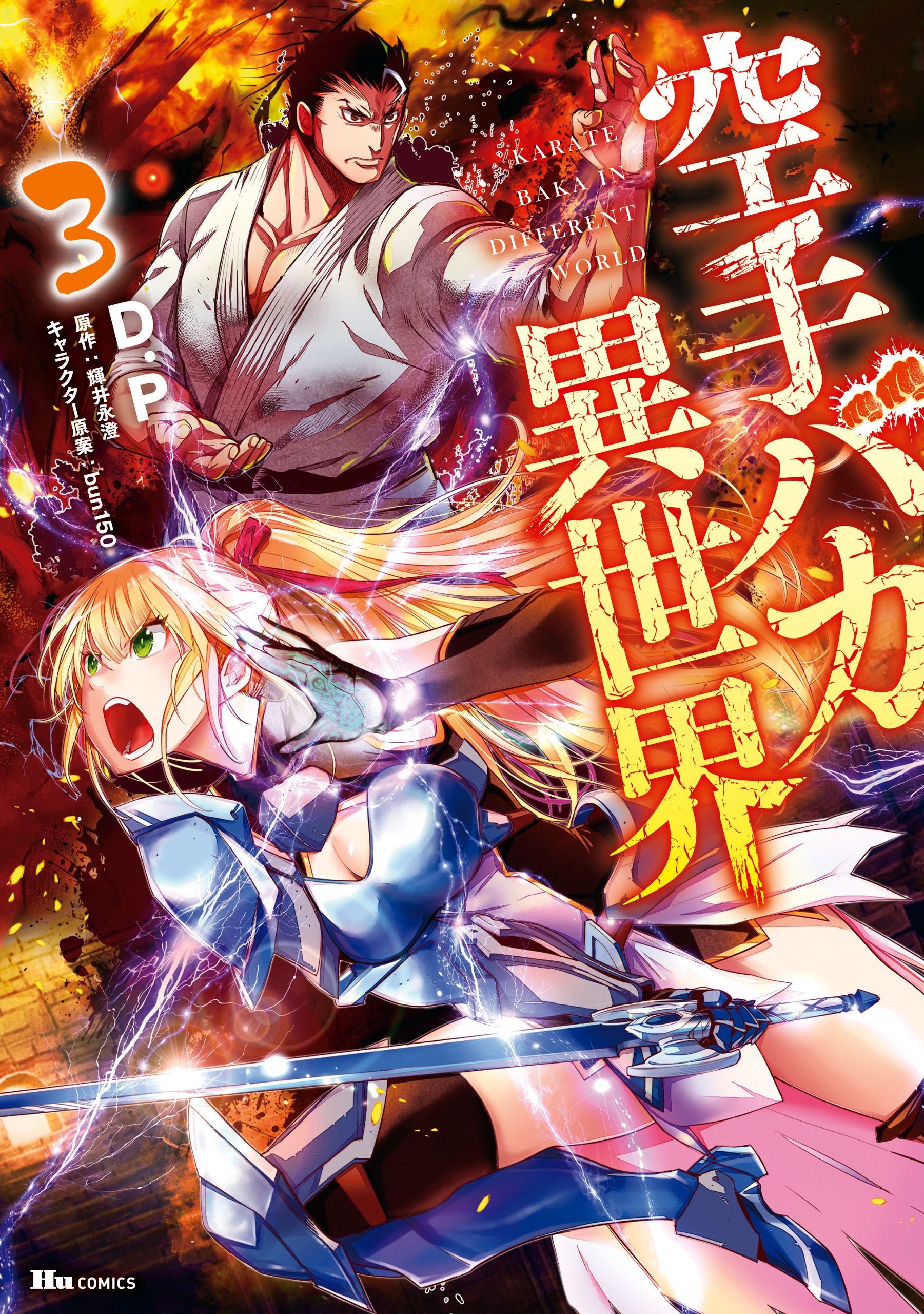 空手バカ異世界　３