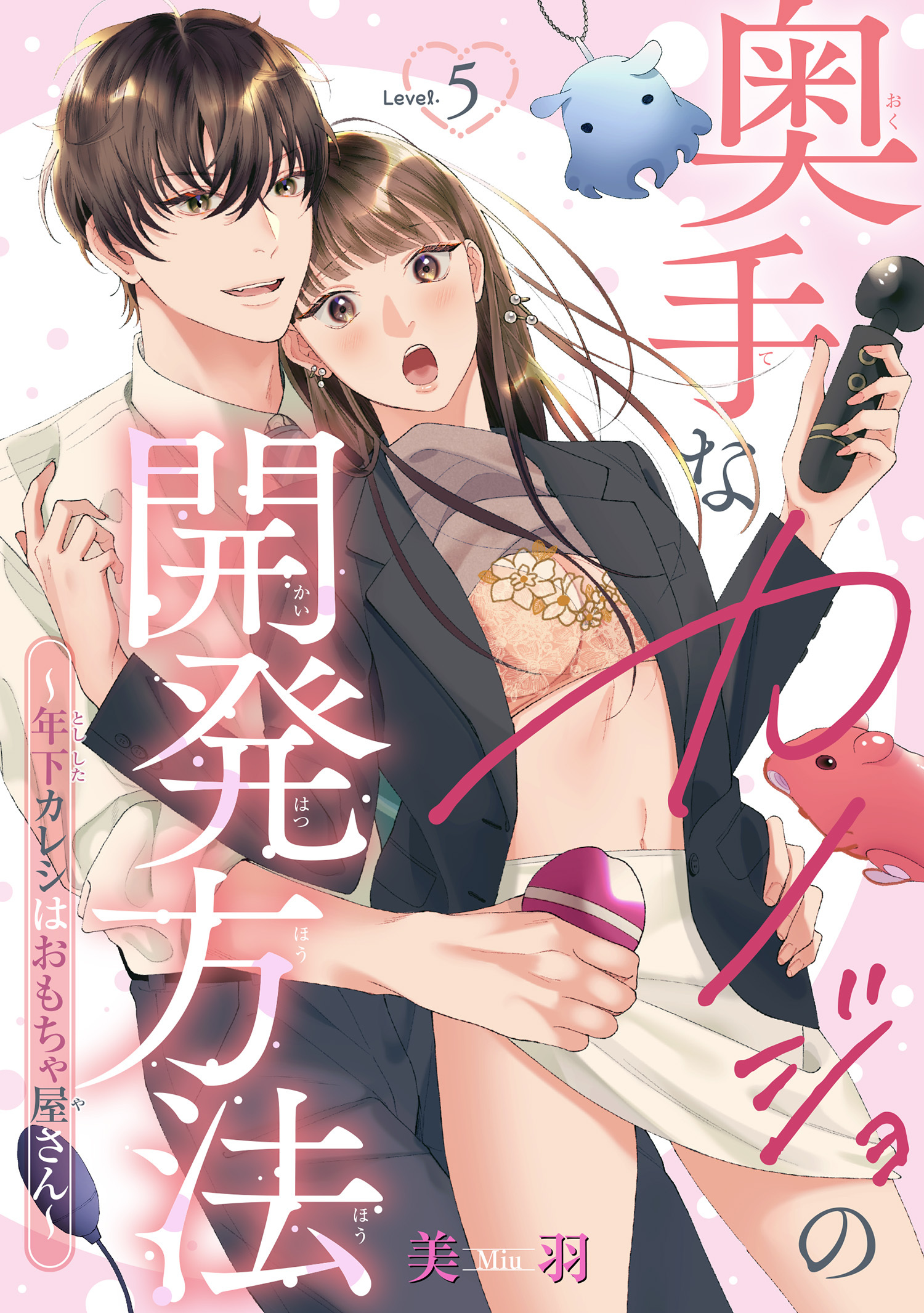 奥手なカノジョの開発方法～年下カレシはおもちゃ屋さん～ 【短編】Level.5