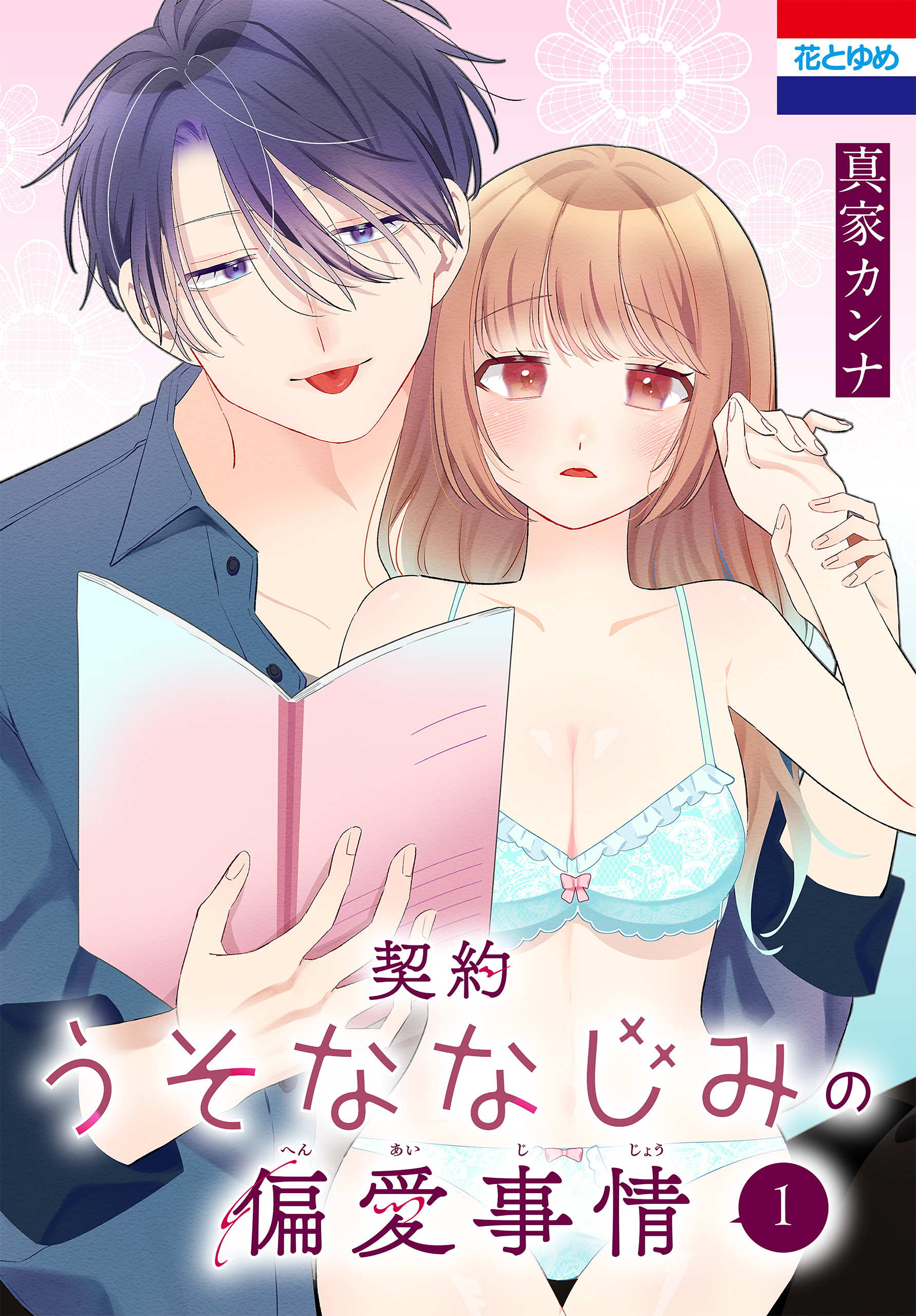 契約うそななじみの偏愛事情（１）