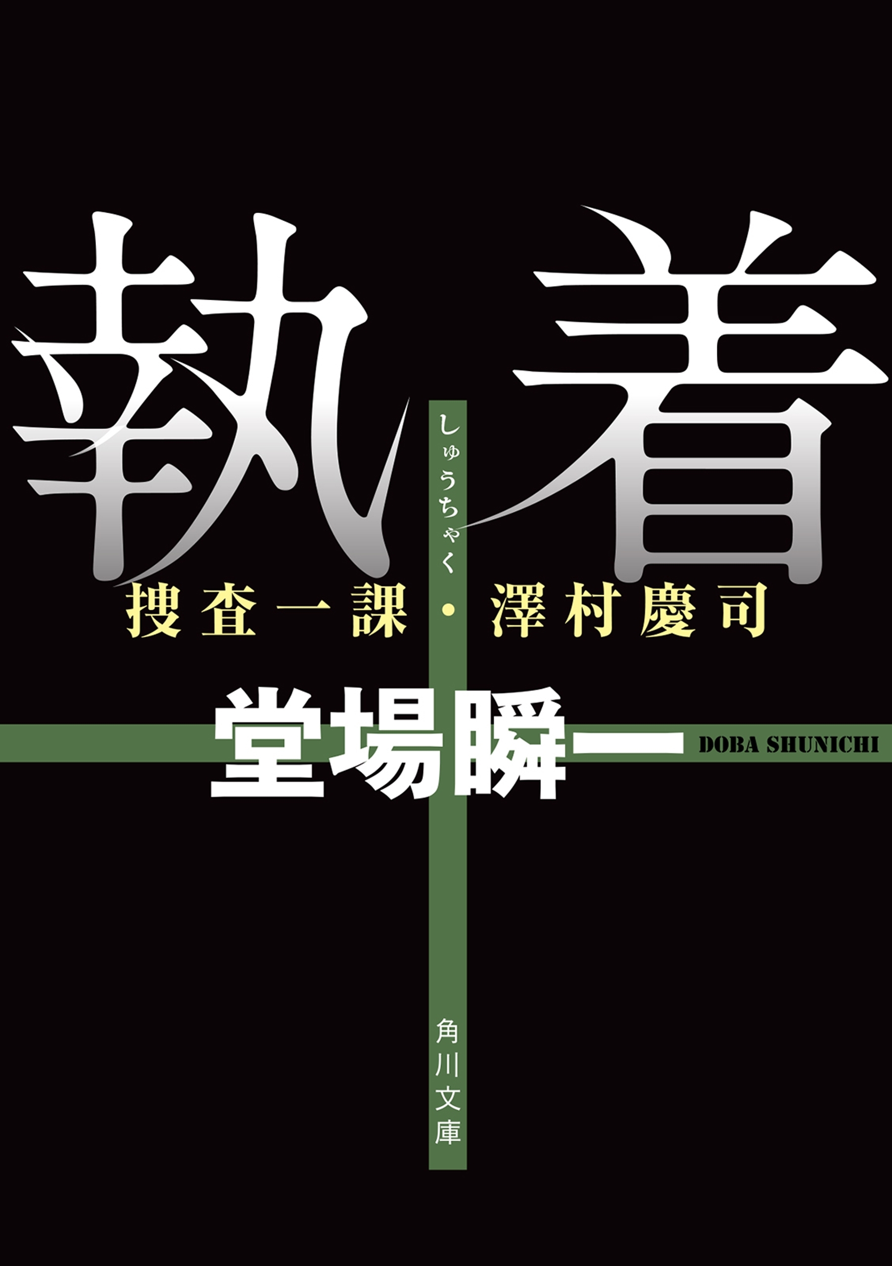 「捜査一課・澤村慶司」シリーズ