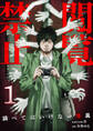 閲覧禁止 ~調べてはいけない怪異~【電子単行本版】1