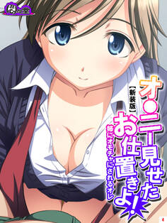 【新装版】オ●ニー見せたお仕置きよ! ~姉にオモチャにされるオレ~ 第4巻