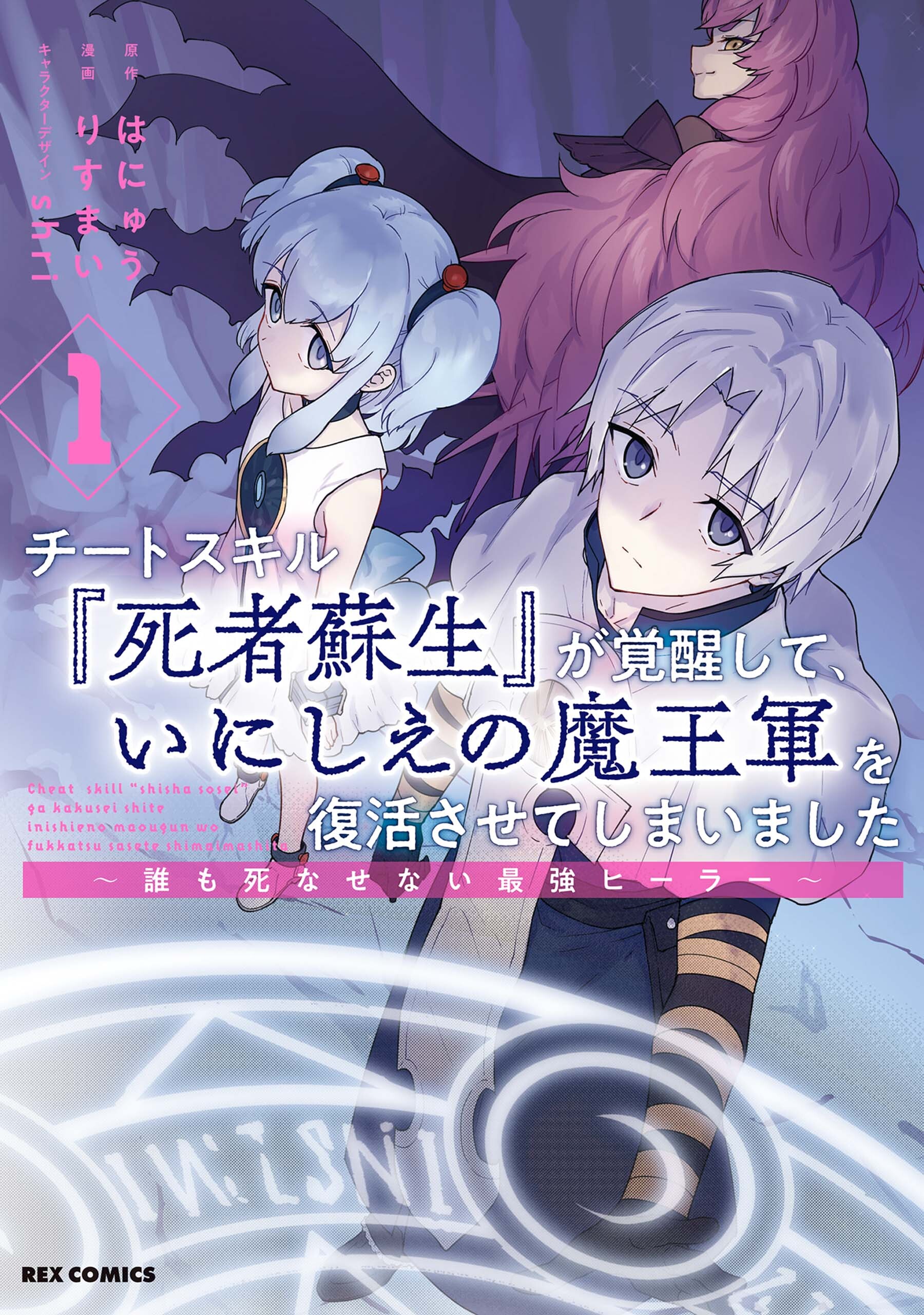 【期間限定　無料お試し版】チートスキル『死者蘇生』が覚醒して、いにしえの魔王軍を復活させてしまいました　～誰も死なせない最強ヒーラー～: 1【イラスト特典付】