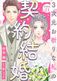 3次元お断りな私の契約結婚 分冊版 : 21