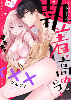 その再会、執着高めにつき 初恋相手のクール上司とオモチャを試すことになりました