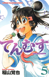 てんむす　5