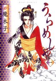 うらめしや ： 1