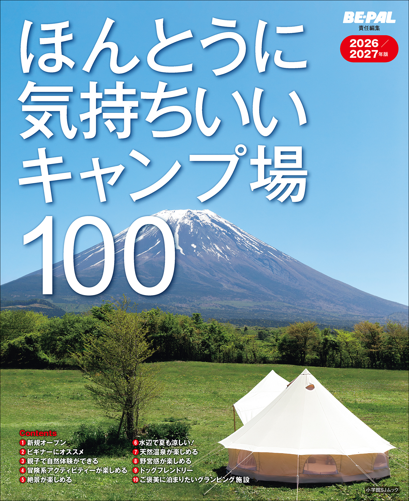 ほんとうに気持ちいいキャンプ場100　2026/2027年版
