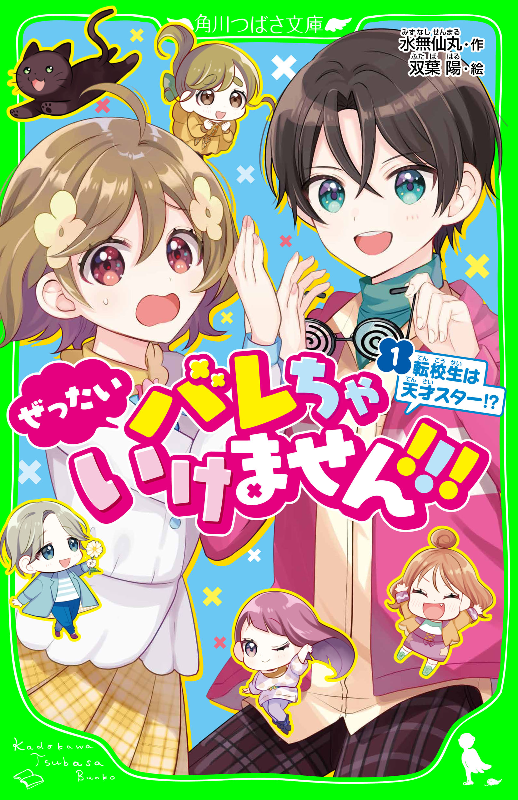 ぜったいバレちゃいけません！！！（１）　転校生は天才スター！？