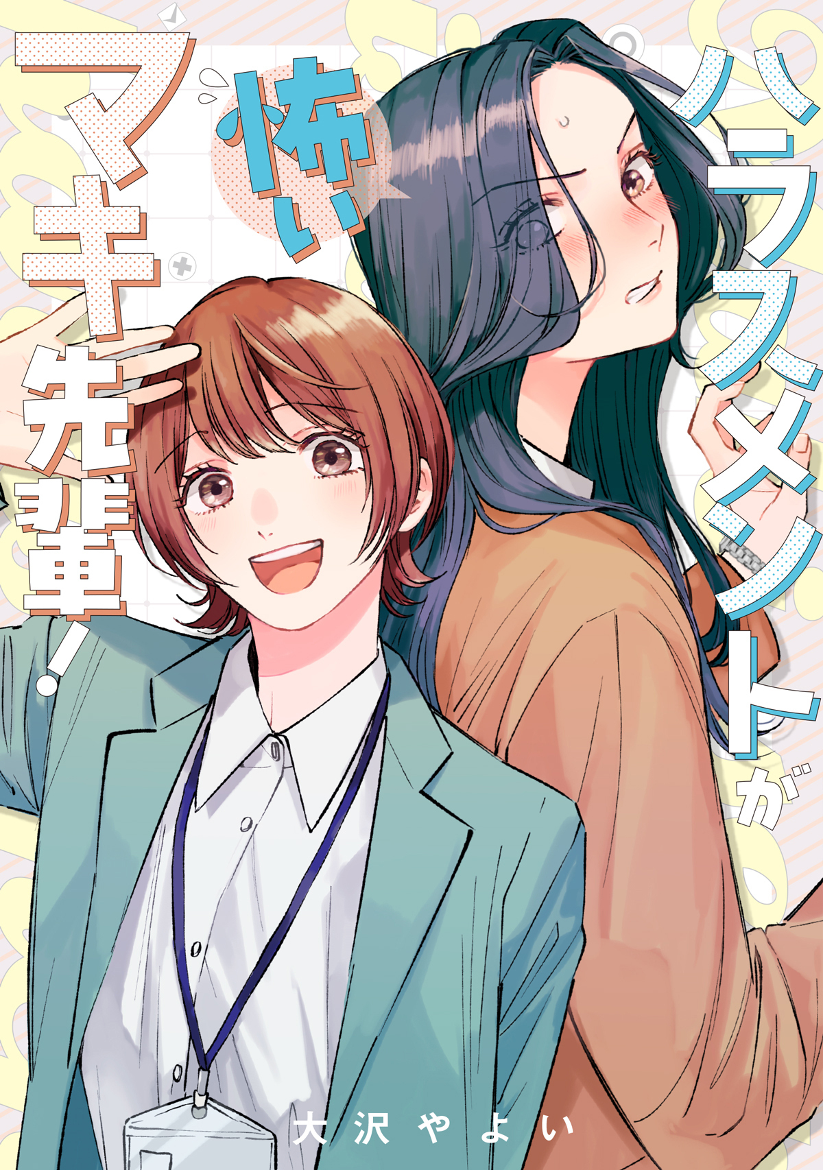 ハラスメントが怖いマキ先輩！【電子単行本】