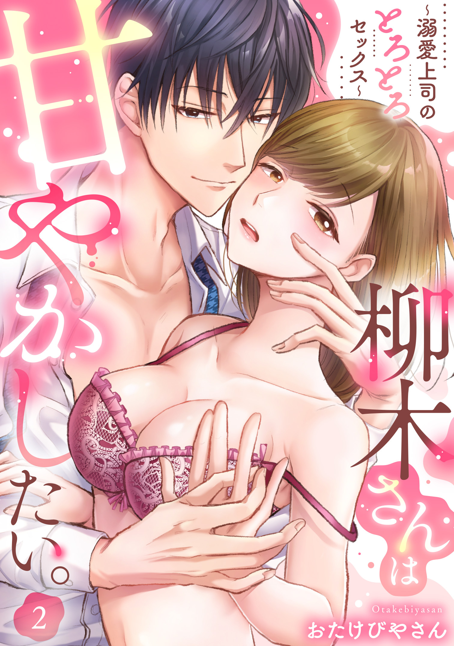 【期間限定　無料お試し版】柳木さんは甘やかしたい。～溺愛上司のとろとろセックス～（2）《Lovelicot》