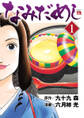 【期間限定 無料お試し版】なみだめし 1