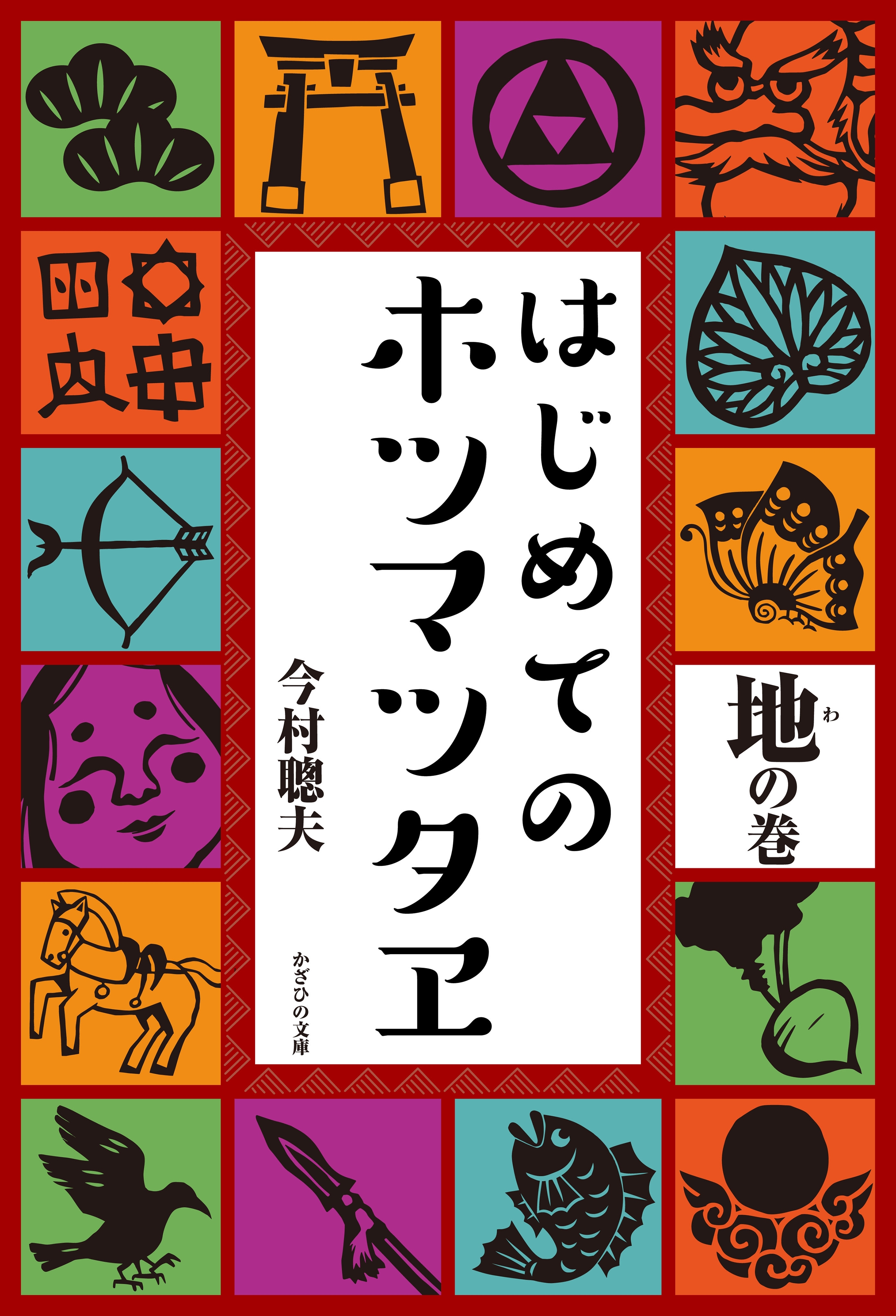はじめてのホツマツタヱ　地の巻
