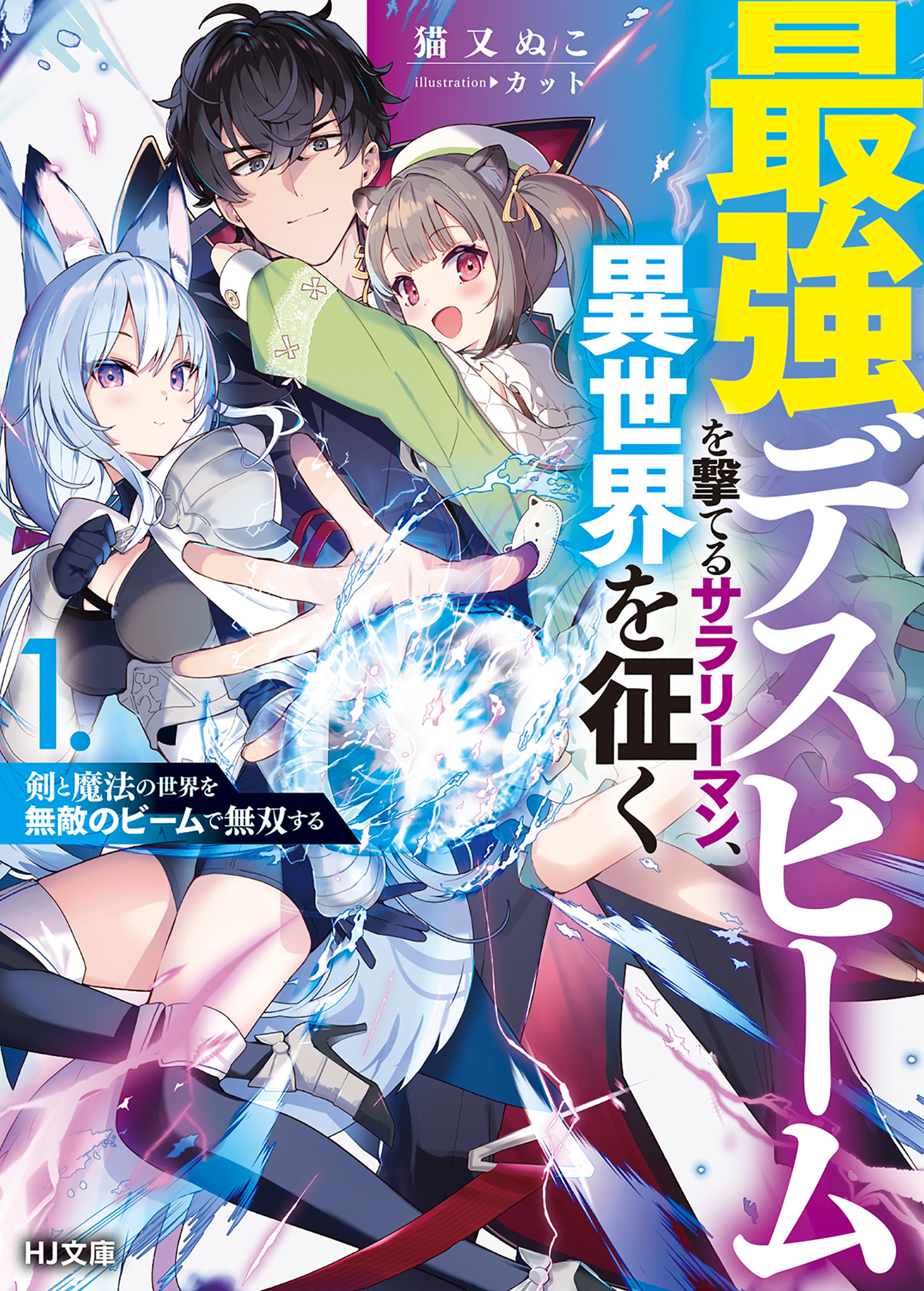 【期間限定　無料お試し版】【電子版限定特典付き】最強デスビームを撃てるサラリーマン、異世界を征く1 剣と魔法の世界を無敵のビームで無双する