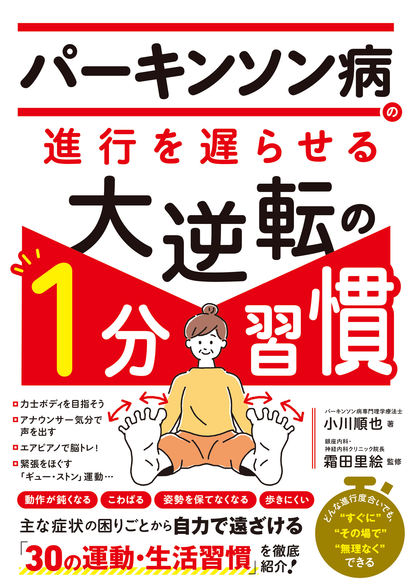 パーキンソン病の進行を遅らせる　大逆転の１分習慣
