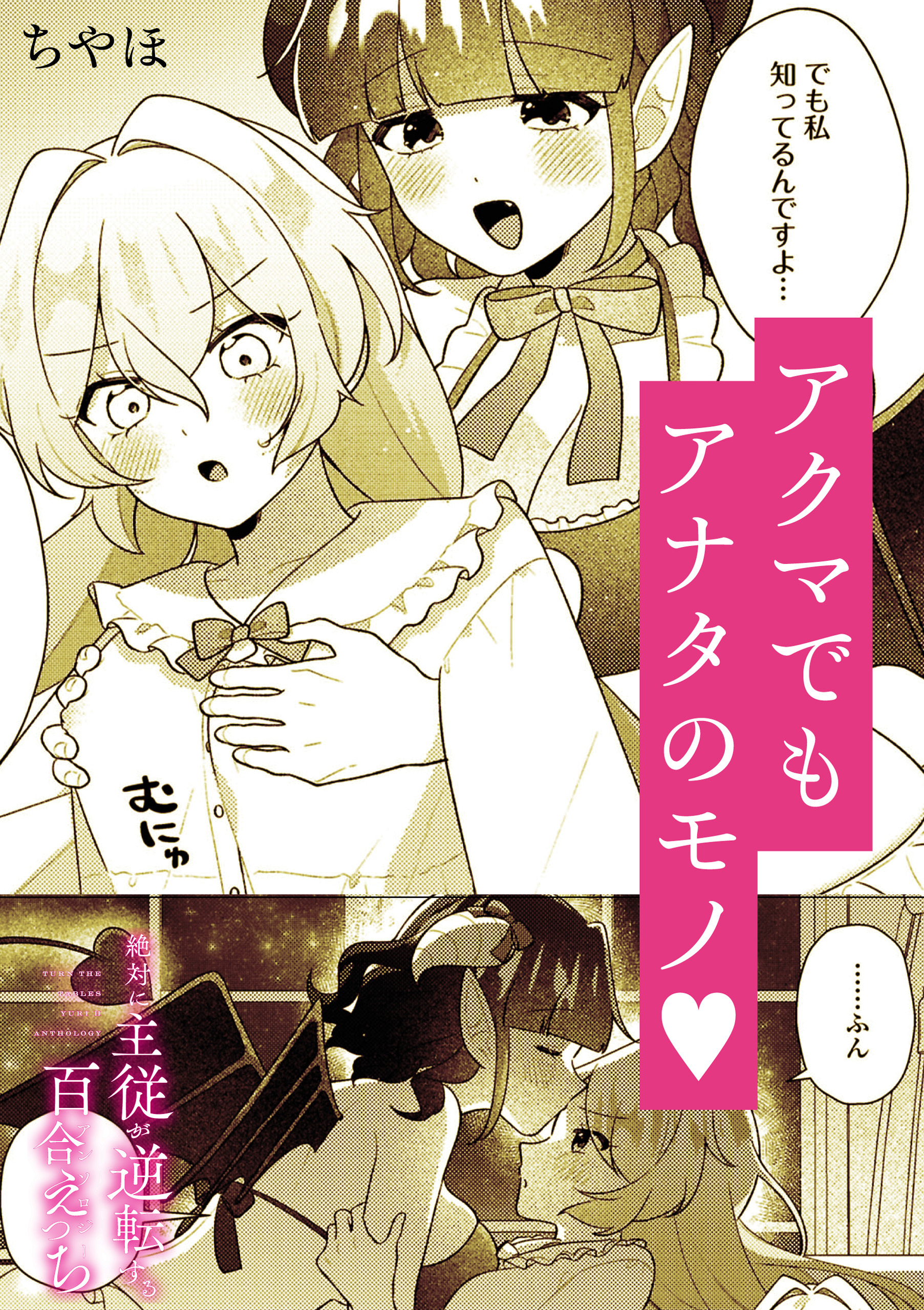 絶対に主従が逆転する百合えっちアンソロジー『アクマでもアナタのモノ。』【単話】