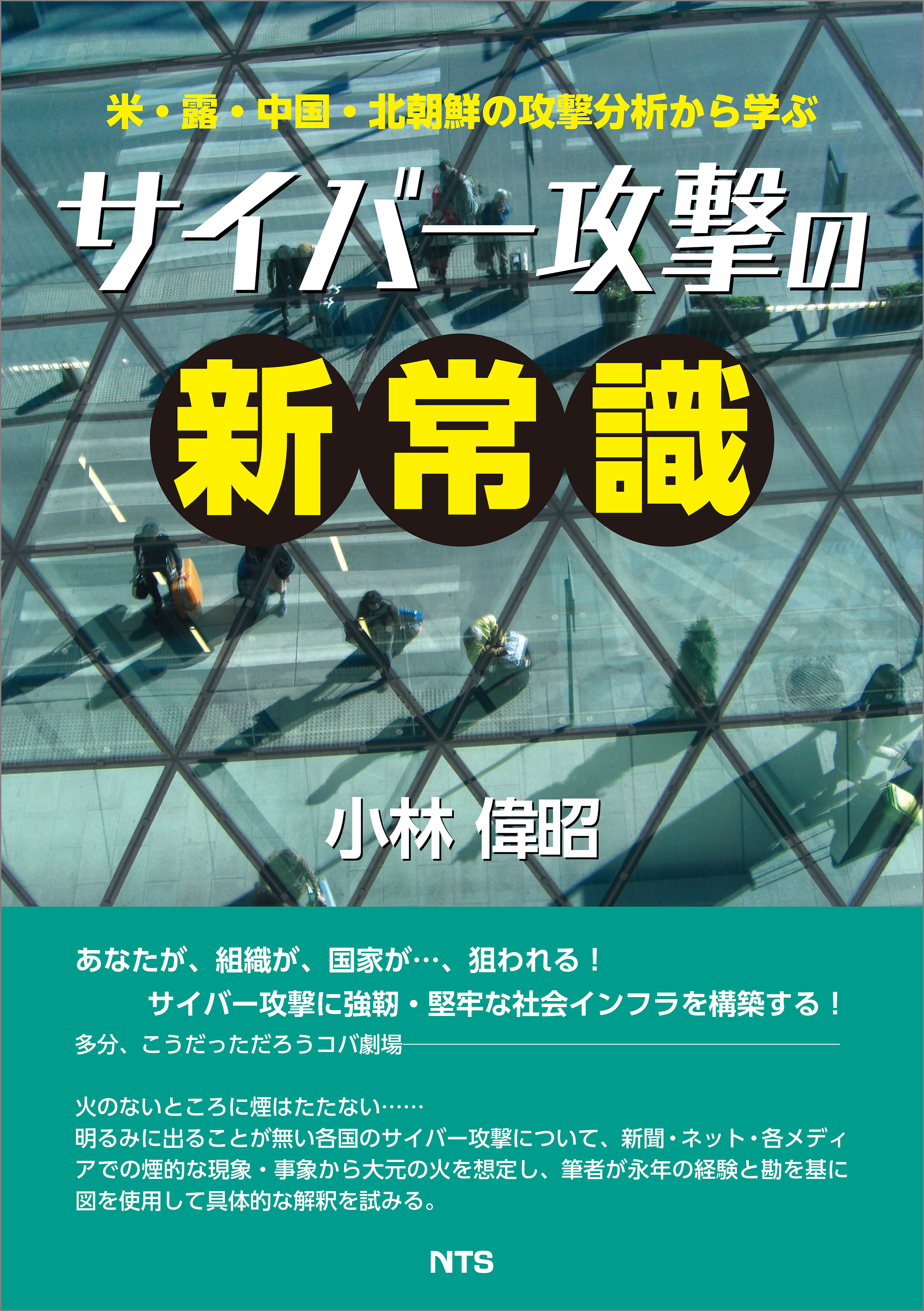 米・露・中国・北朝鮮の攻撃分析から学ぶ サイバー攻撃の新常識