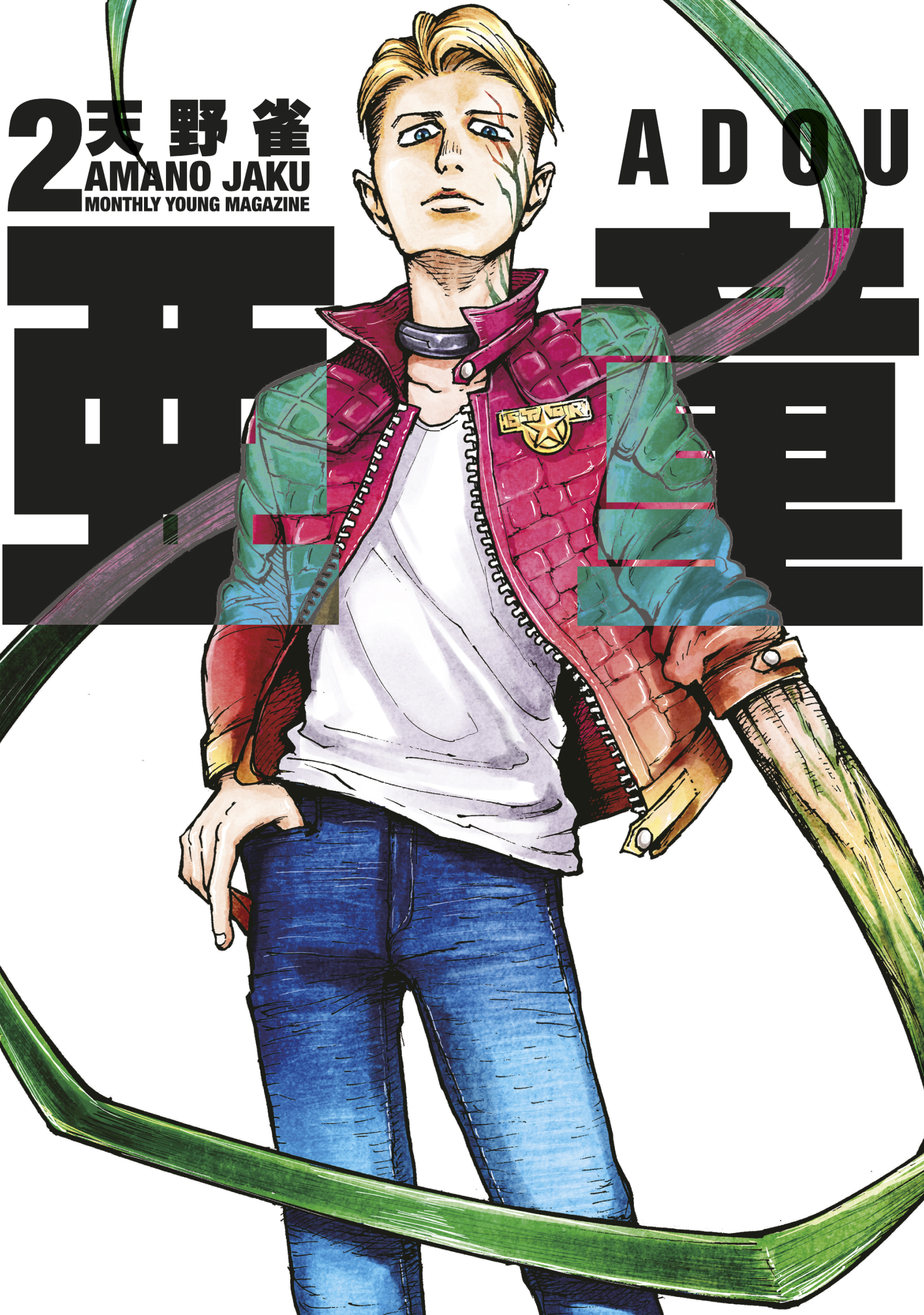 【期間限定　無料お試し版　閲覧期限2026年9月8日】亜童（２）