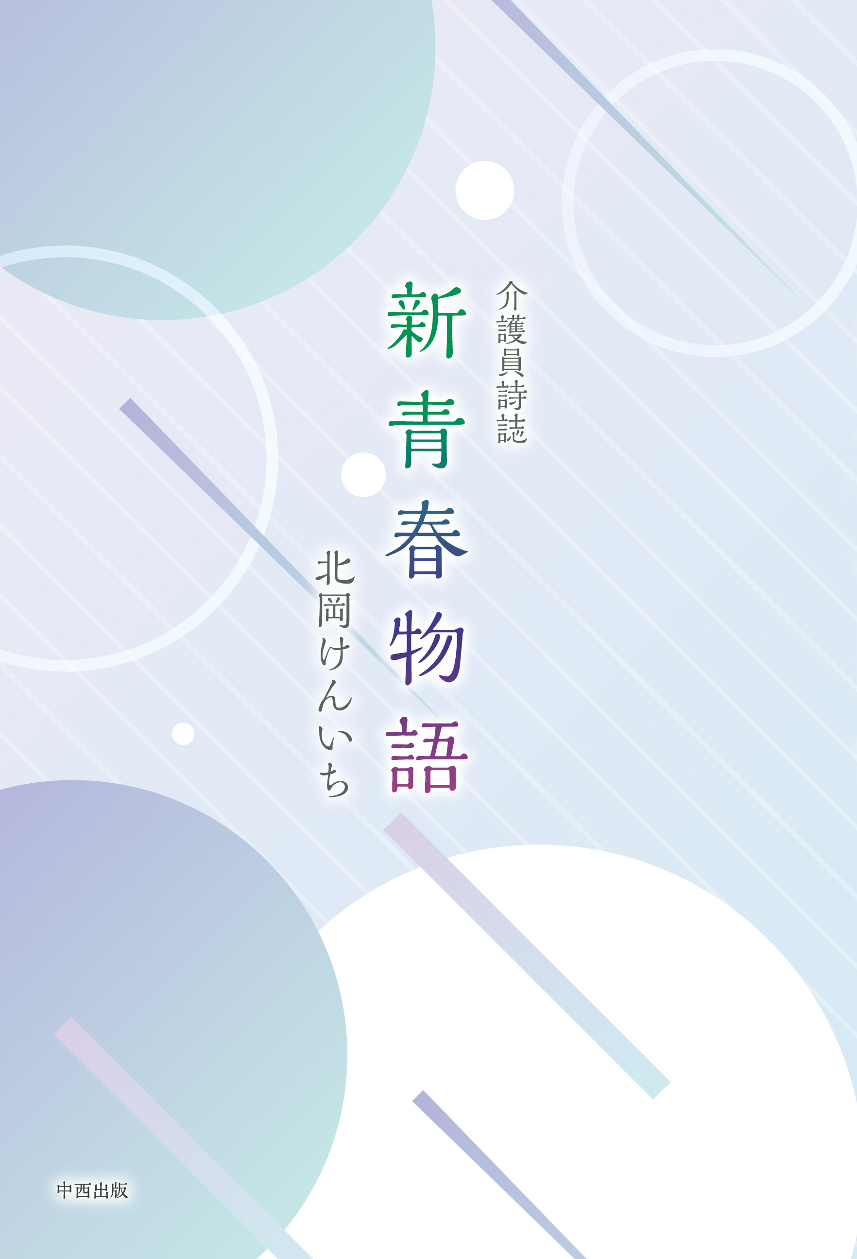 介護員詩誌 新青春物語