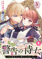 【分冊版】警告の侍女 ~辛口侍女は王子殿下のお気に入り~ 第5話(アリアンローズコミックス)