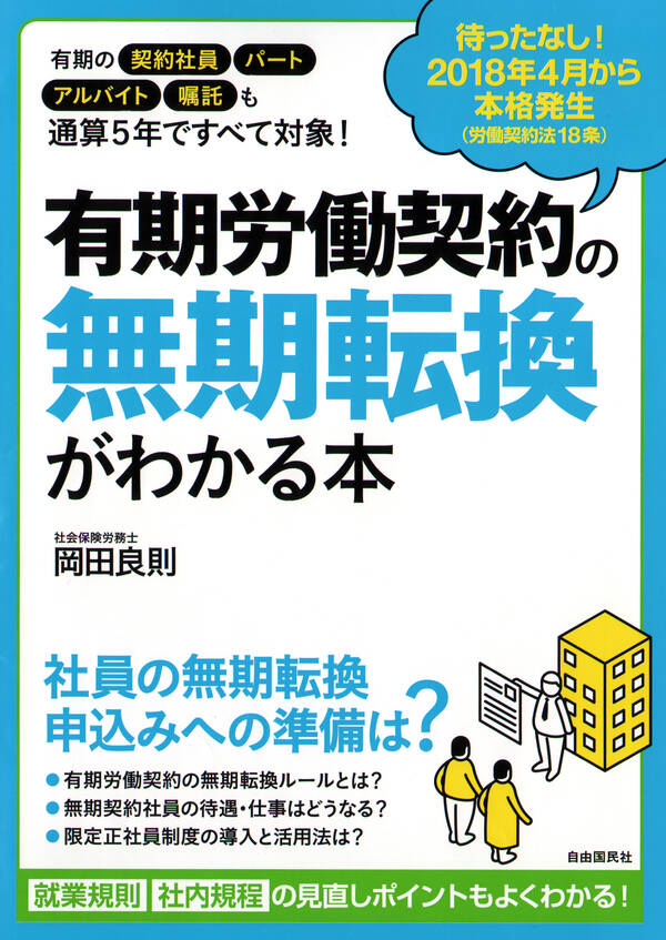 有期労働契約の無期転換がわかる本 2018年4月から本格発生！全巻(1巻 最新刊)岡田良則人気漫画を無料で試し読み・全巻お得に読むなら