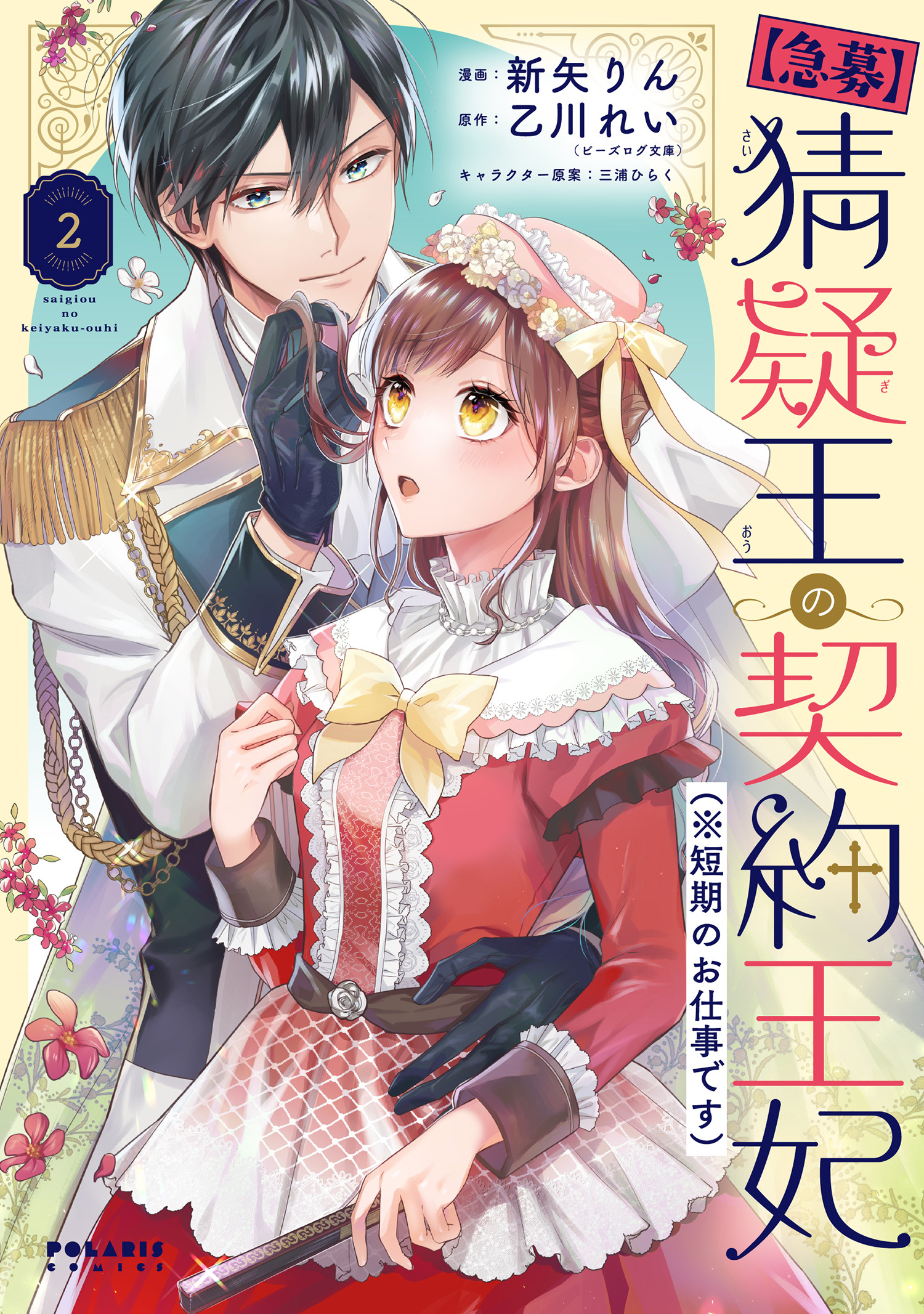 【期間限定　無料お試し版　閲覧期限2026年7月28日】【急募】猜疑王の契約王妃（※短期のお仕事です）（２）