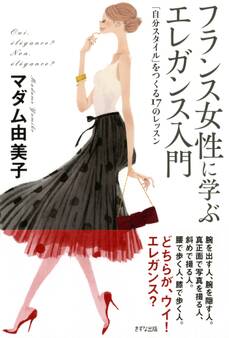フランス女性に学ぶ エレガンス入門(きずな出版)