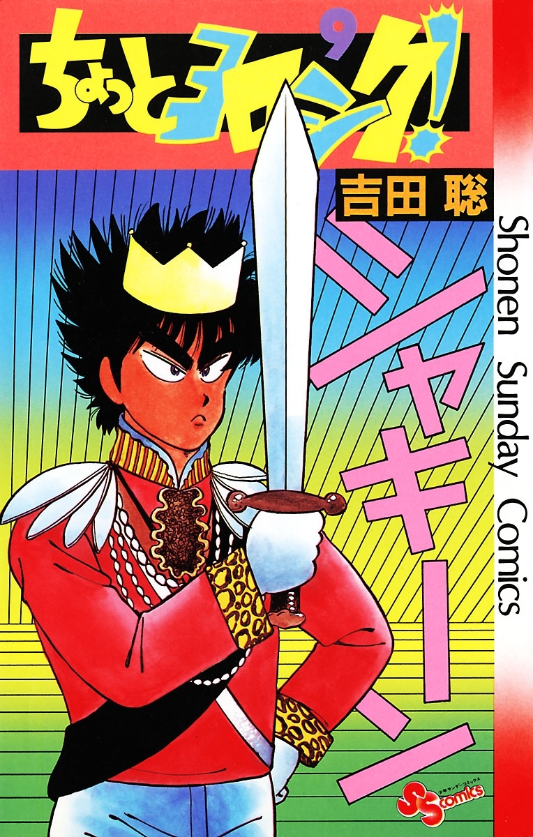 ちょっとヨロシク！　9