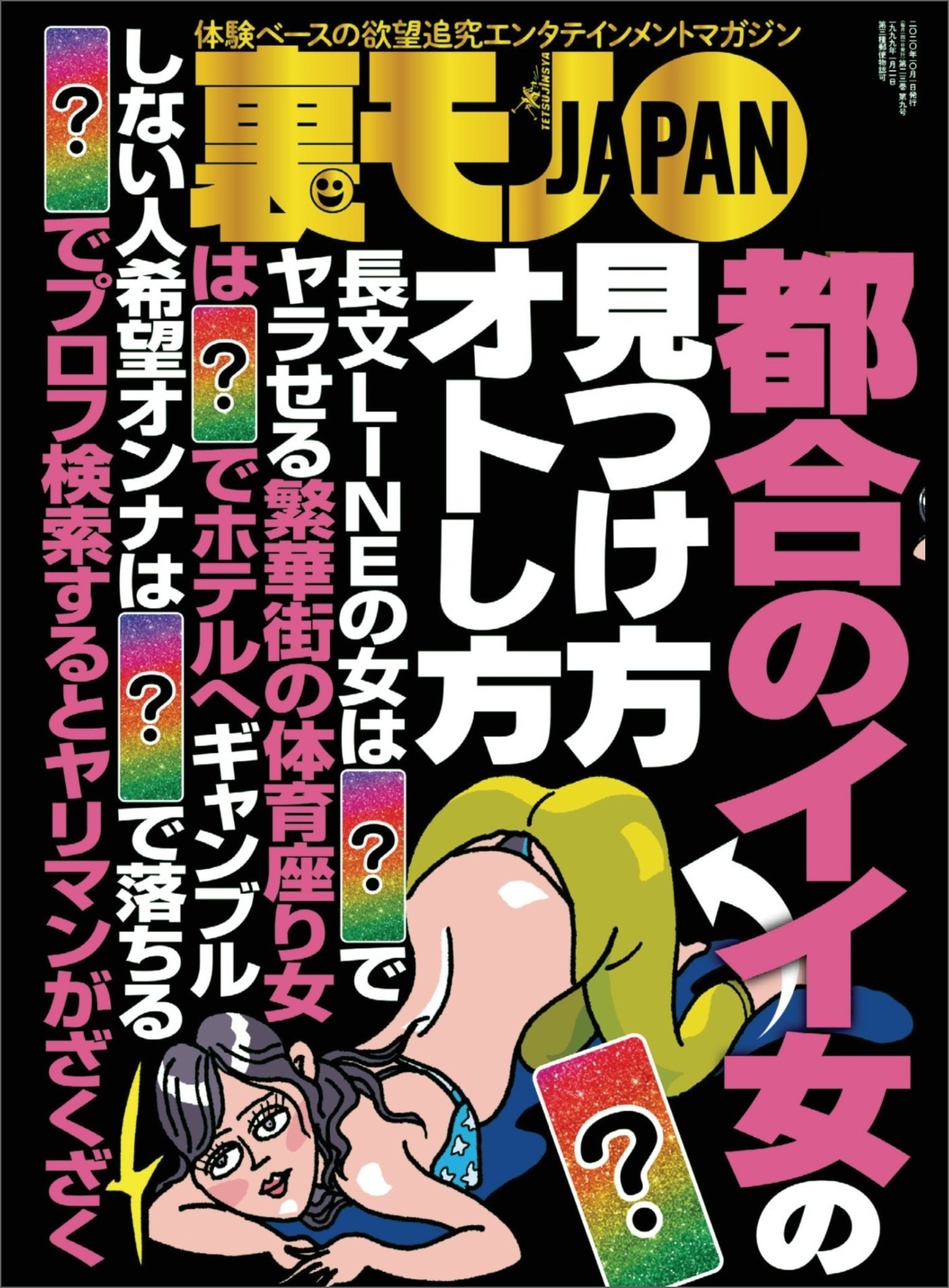 都合のイイ女の見つけ方オトし方★貢がせナンパ師ゆきひでの多忙で優雅な６年間★今日もこず恵はどこかで性奴※にされてますよ インタビュー旦那★裏モノＪＡＰＡＮ