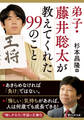 弟子・藤井聡太が教えてくれた99のこと