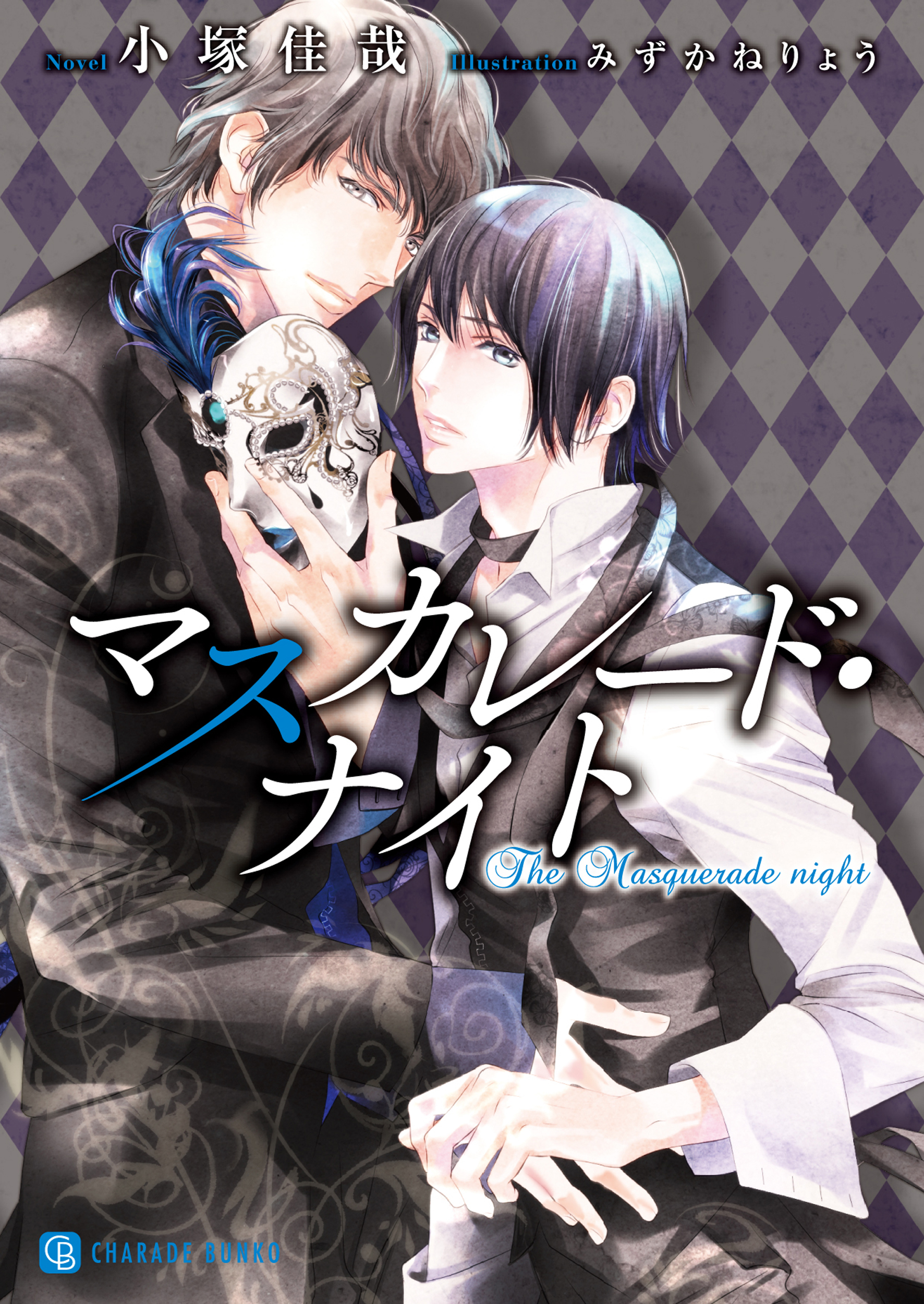 マスカレード・ナイト【特別版】