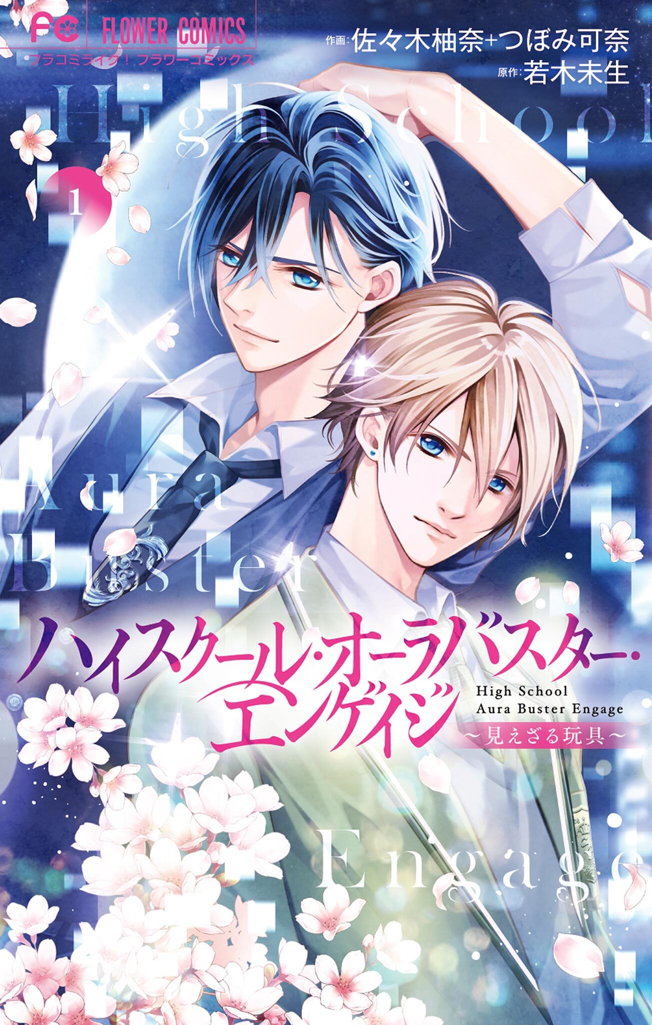 ハイスクール・オーラバスター・エンゲイジ 1