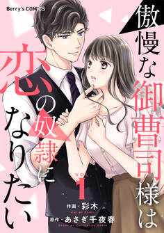 傲慢な御曹司様は恋の奴隷になりたい1巻
