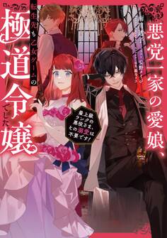 【期間限定 無料お試し版 閲覧期限2025年12月21日】悪党一家の愛娘、転生先も乙女ゲームの極道令嬢でした。~最上級ランクの悪役さま、その溺愛は不要です!~【電子書籍限定書き下ろしSS付き】