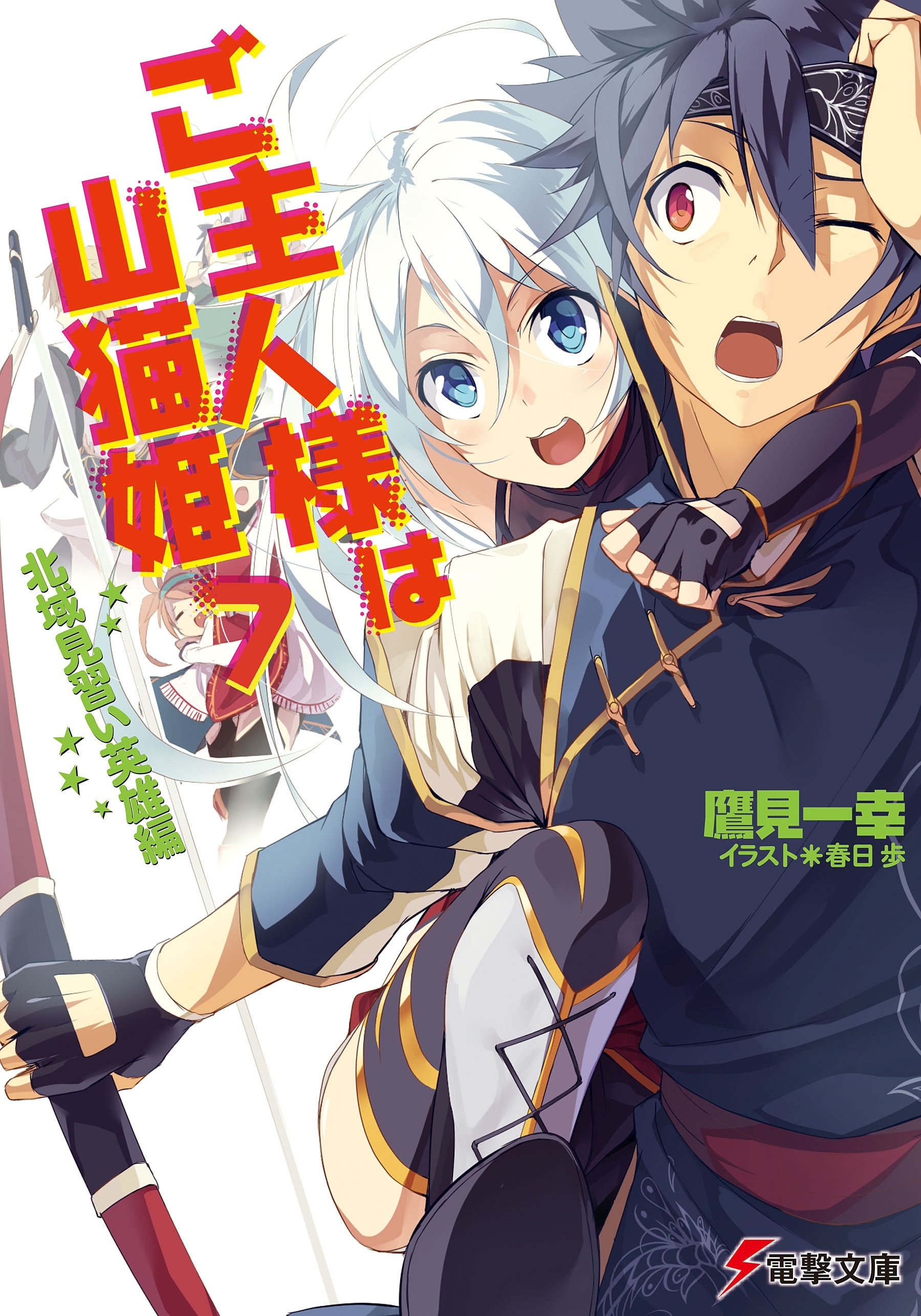 ご主人様は山猫姫7　北域見習い英雄編