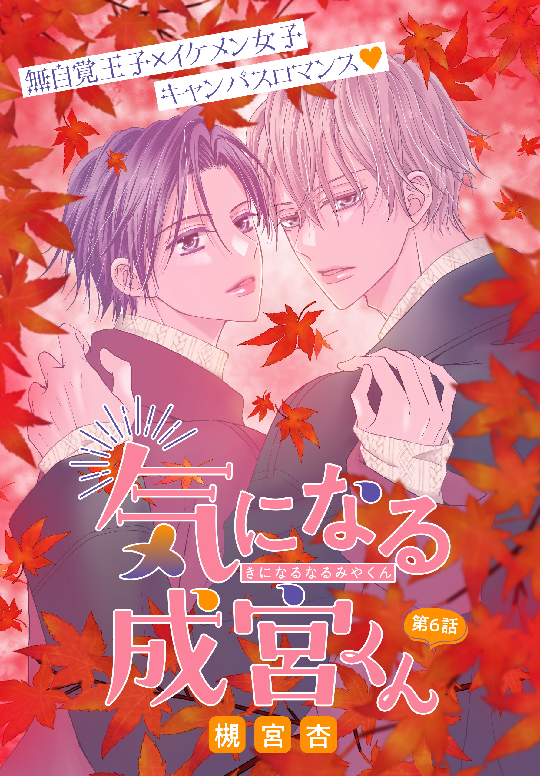 気になる成宮くん［1話売り］　story06