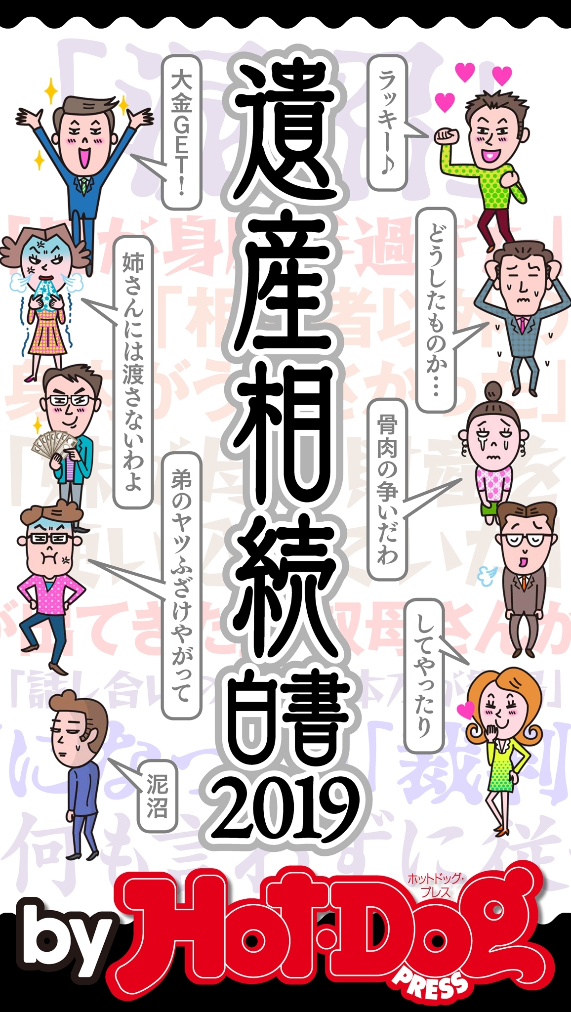 ｂｙ　Ｈｏｔ－Ｄｏｇ　ＰＲＥＳＳ　遺産相続白書２０１９