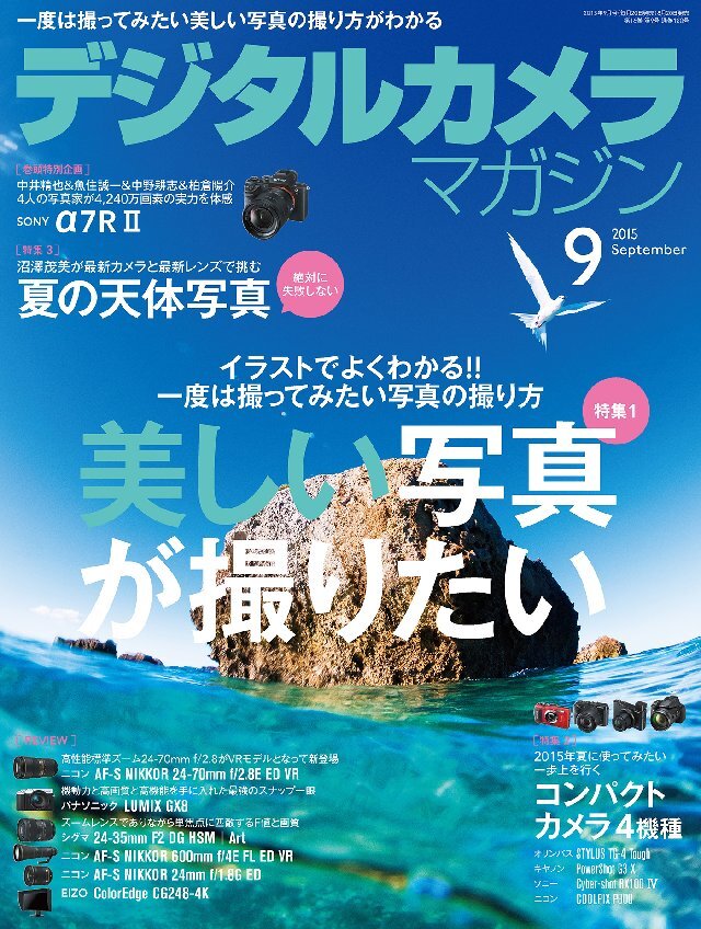 デジタルカメラマガジン 2015年9月号