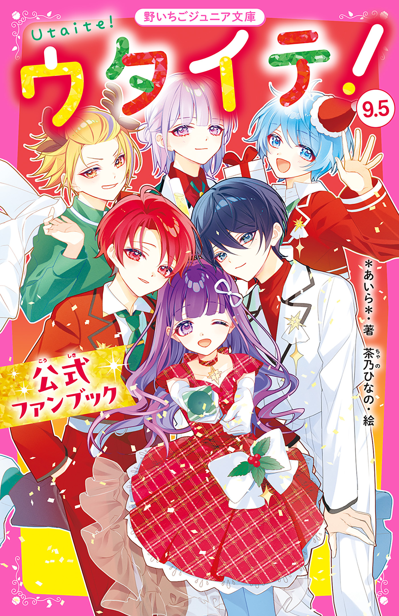 ウタイテ！9.5　公式ファンブック