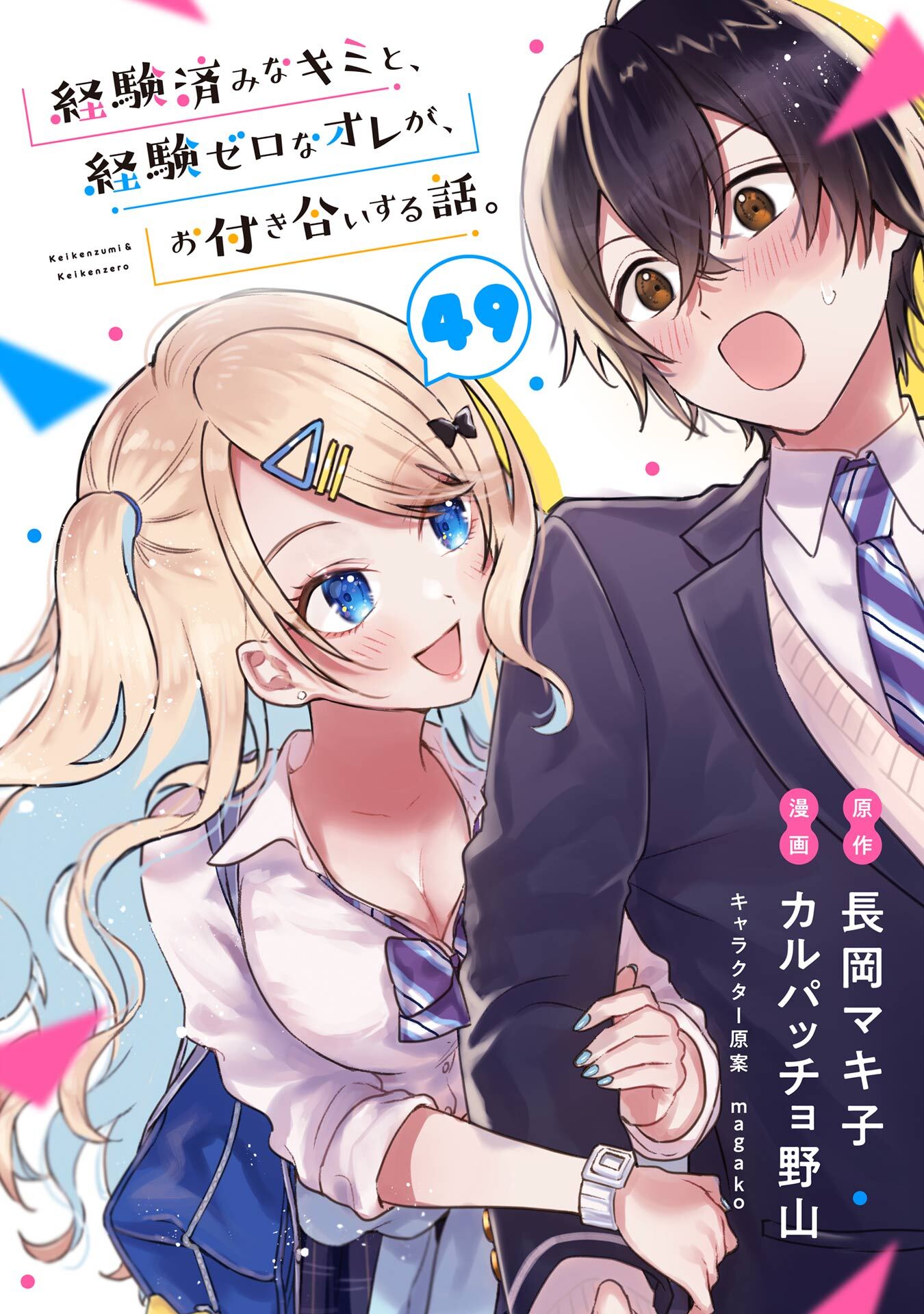 経験済みなキミと、経験ゼロなオレが、お付き合いする話。【分冊版】 49
