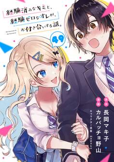 経験済みなキミと、経験ゼロなオレが、お付き合いする話。【分冊版】 49