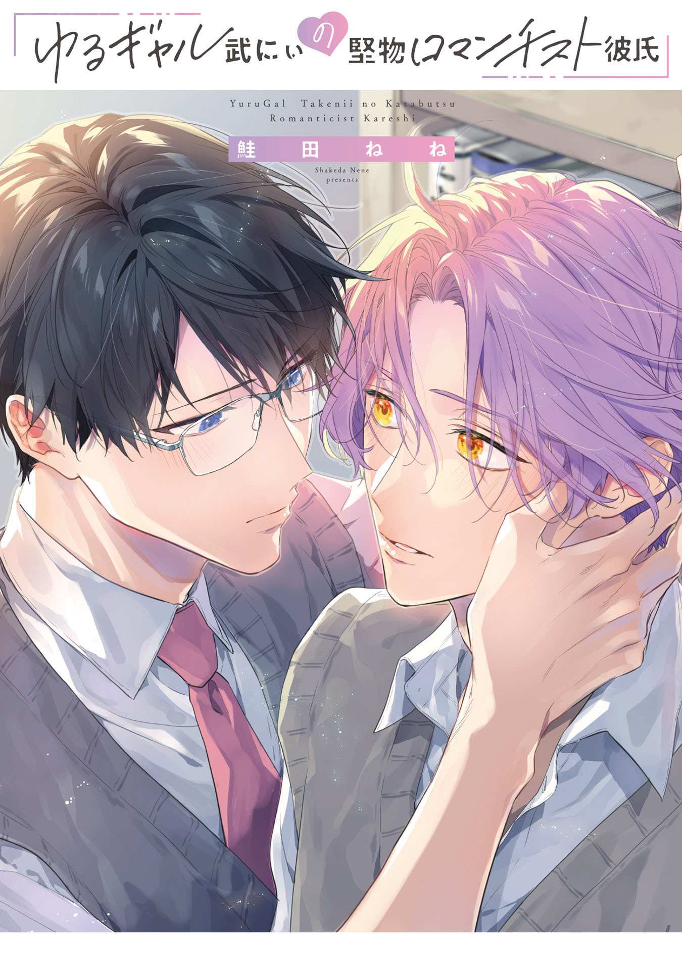 【期間限定　試し読み増量版　閲覧期限2025年12月24日】ゆるギャル武にぃの堅物ロマンチスト彼氏【特典ペーパー／電子限定描き下ろし付き】