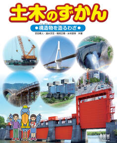 土木のずかん 構造物を造るわざ
